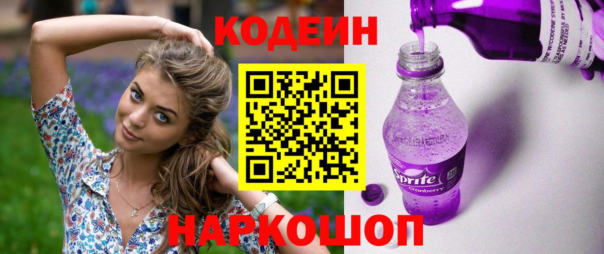 Павлово  Кодеиновый сироп Lean Purple Drank  дарнет шоп  Вход с VPN 